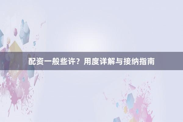 配资一般些许？用度详解与接纳指南