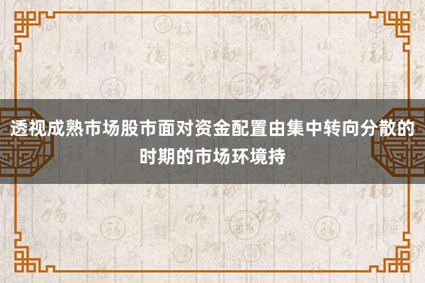 透视成熟市场股市面对资金配置由集中转向分散的时期的市场环境持