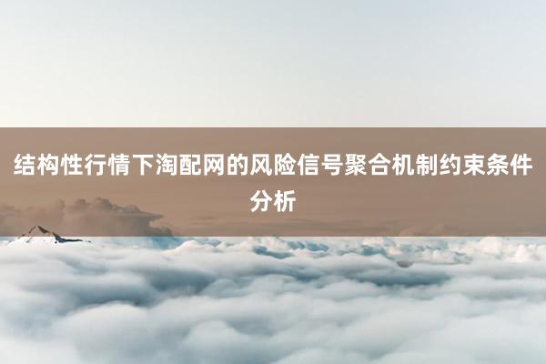 结构性行情下淘配网的风险信号聚合机制约束条件分析