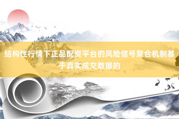 结构性行情下正品配资平台的风险信号聚合机制基于真实成交数据的